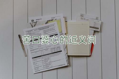 苦口婆心的近义词