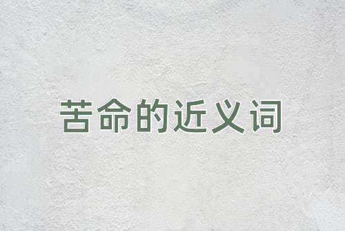 苦命的近义词