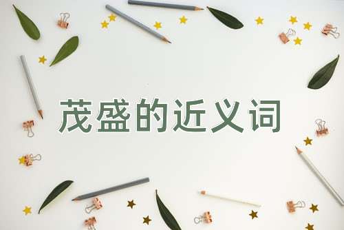 茂盛的近义词