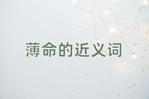 薄命的近义词
