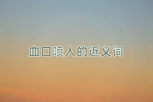血口喷人的近义词