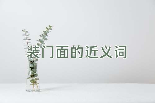 装门面的近义词