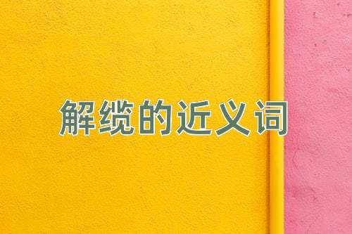 解缆的近义词