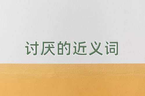 讨厌的近义词