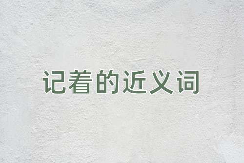 记着的近义词