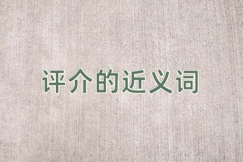 评介的近义词