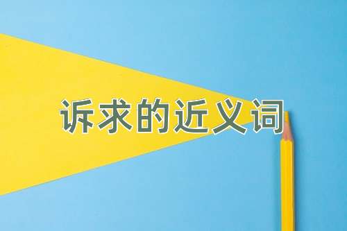 诉求的近义词