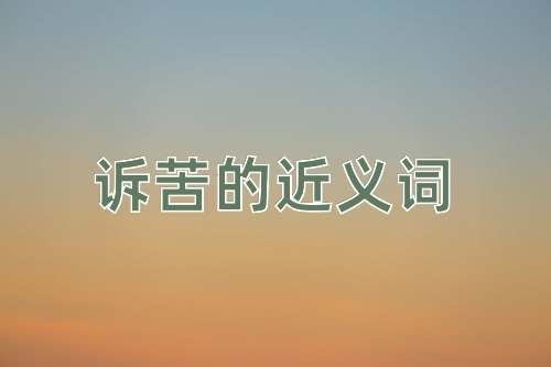 诉苦的近义词