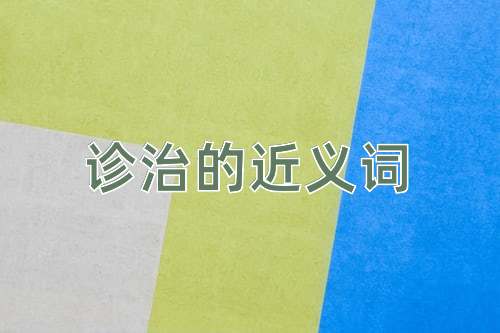诊治的近义词