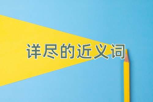 详尽的近义词