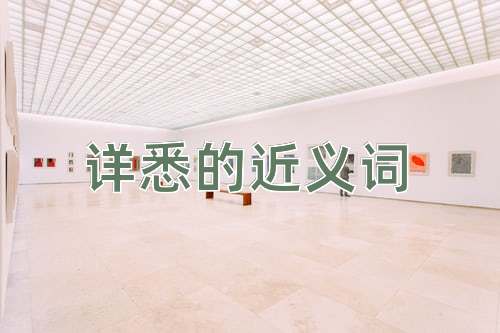 详悉的近义词