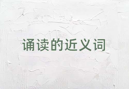 诵读的近义词
