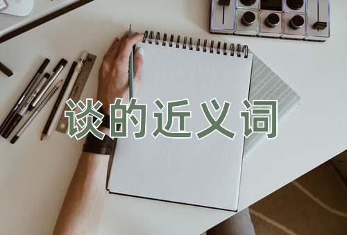 谈的近义词