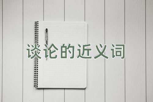 谈论的近义词