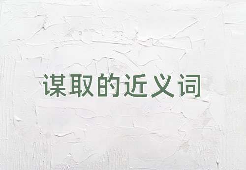 谋取的近义词