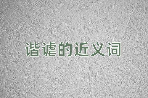 谐谑的近义词