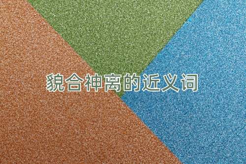 貌合神离的近义词