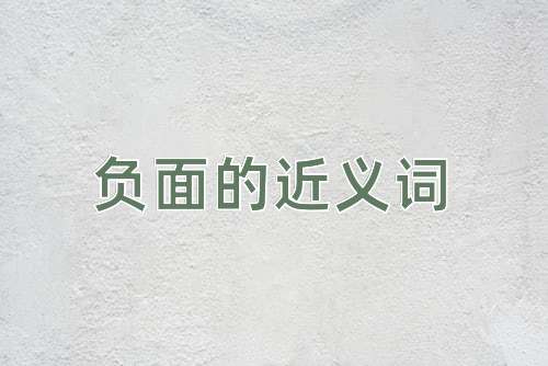 负面的近义词