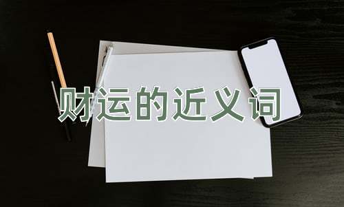 财运的近义词