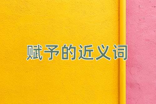 赋予的近义词