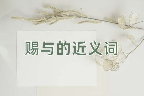 赐与的近义词