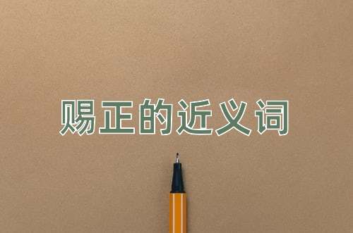 赐正的近义词