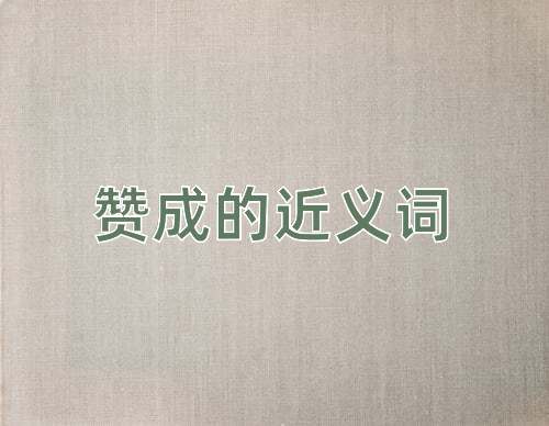 赞成的近义词