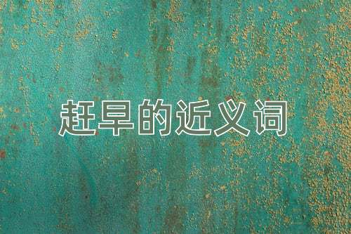 赶早的近义词