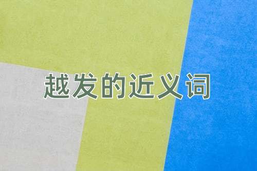 越发的近义词