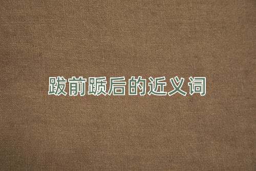 跋前踬后的近义词
