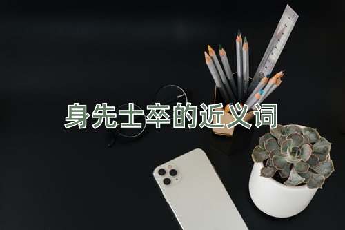 身先士卒的近义词