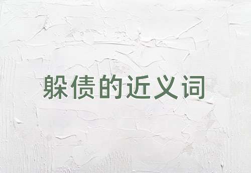 躲债的近义词