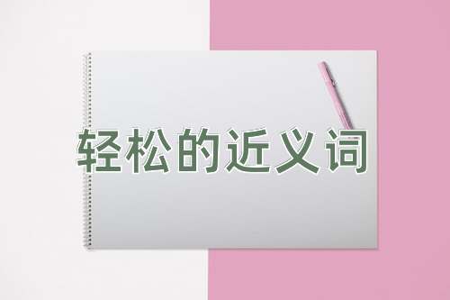 轻松的近义词