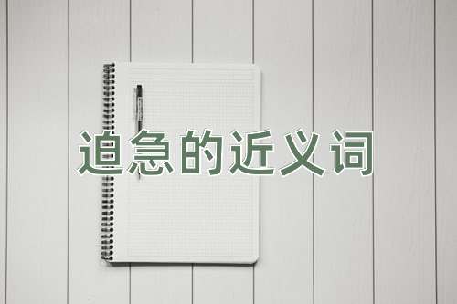 迫急的近义词