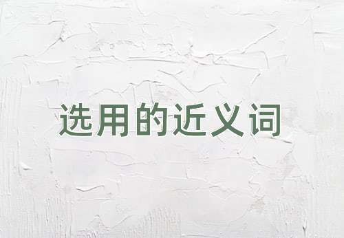 选用的近义词