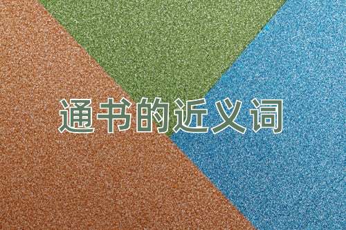 通书的近义词