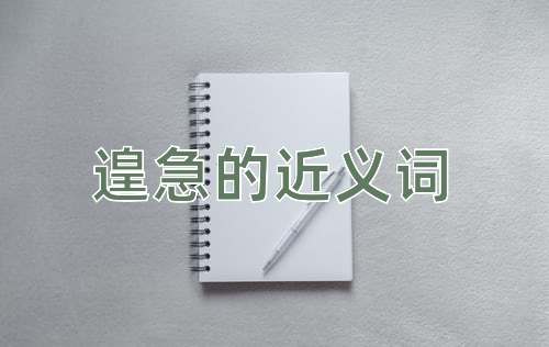 遑急的近义词