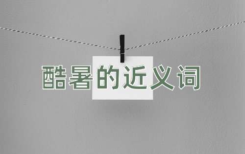 酷暑的近义词