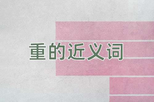 重的近义词