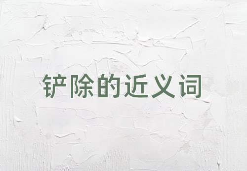 铲除的近义词