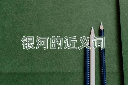 银河的近义词