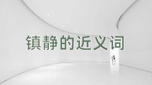 镇静的近义词