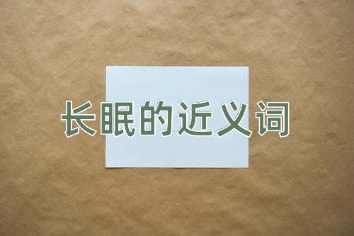 长眠的近义词