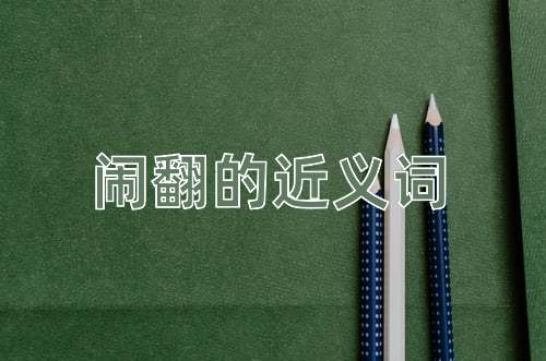 闹翻的近义词