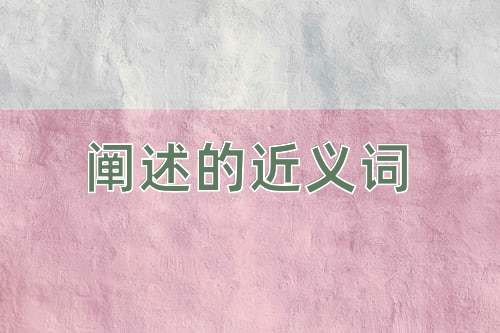 阐述的近义词