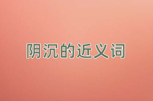 阴沉的近义词