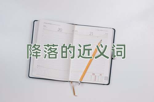 降落的近义词