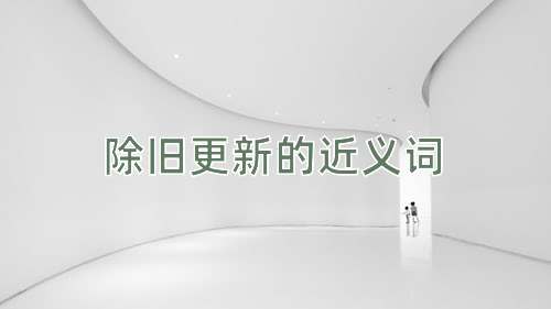 除旧更新的近义词