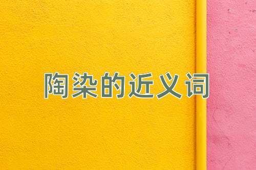 陶染的近义词