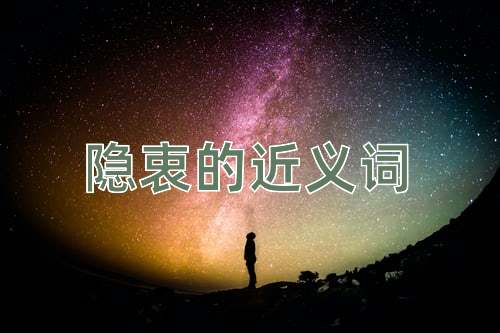 隐衷的近义词